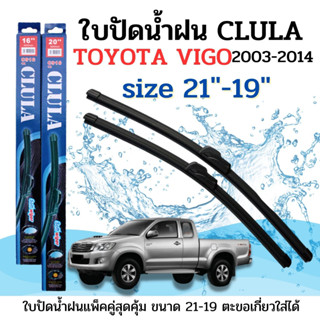 ใบปัดน้ำฝน CLULA ตรงรุ่นยี่ห้อ TOYOYA รุ่น VIGO 03-14 ขนาด 21+19 จำนวน1คู่ คูล่าการปัดที่ดีเยี่ยมแนบติดกระจกใบปัดซิลิโคน