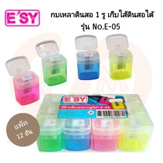 ESY กบเหลาดินสอเก็บไส้ดินสอได้ 1 รูอีซี่ No.E-05 (12อัน)(พร้อมส่ง)