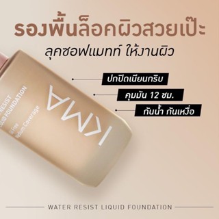 KMA Water Resist Liquid Foundation 30ml. รองพื้น ล็อคผิวสวย คุมมัน 12 ชม. กันน้ำ กันเหงื่อขั้นเทพ