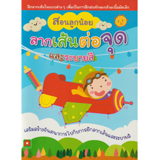 Aksara for kids หนังสือเด็ก สอนลูกน้อย แบบฝึกหัด ลากเส้น ต่อจุด และ ระบายสี