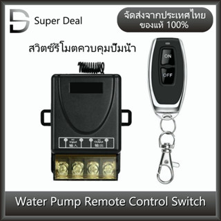 สวิตช์รีโมตควบคุมปั๊มน้ํา remote switch breaker 433mhz 220V 1Ch 30A ตัวรับสัญญาณ เปิด ปิด ไร้สาย RF