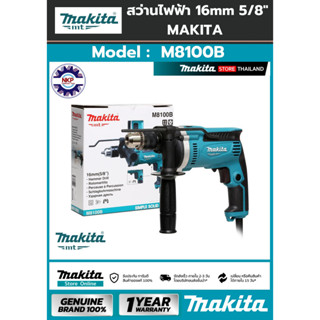 สว่านกระแทก 16 มิล M8100B (710W) MAKITA ของแท้ 100% มีใบรับประกัน MAKITA M series