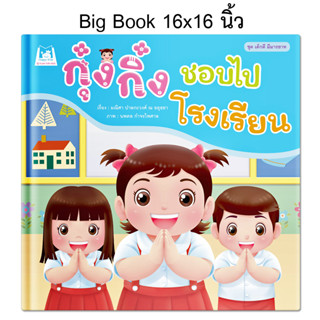 Plan for kids หนังสือเด็ก เรื่อง กุ๋งกิ๋งชอบไปโรงเรียน (Big Book ปกแข็ง) นิทาน