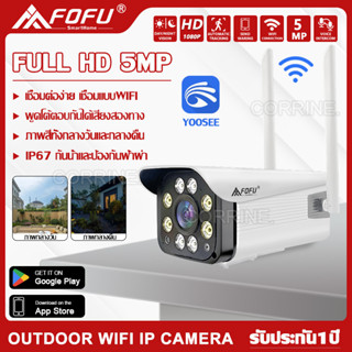 CORRINE. IR + White Lamp คืนวิสัยทัศน์ Outdoor camera FHD 5MP กล้องวงจรปิดไร้สาย wifi ภาพคมชัด กล้องกันน้ำ​ APP:YOOSEE