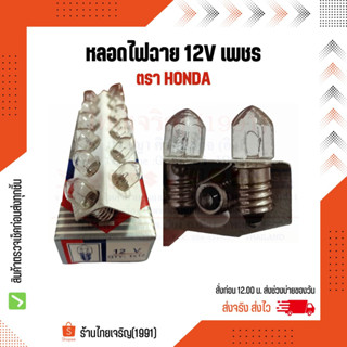 หลอดไฟฉาย 12V HONDA เพชร หลอดไส้ไฟฉายเกลียว 12 โวลท์ หลอดไฟแสงเทียน หลอดฮาโลเจน