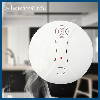 Smoke Detector ตรวจจับควันไฟ สัญญาณเตือนไฟไหม้ เซ็นเซอร์สัญญาณเตือน ไฟไหม้ตรวจจับควัน