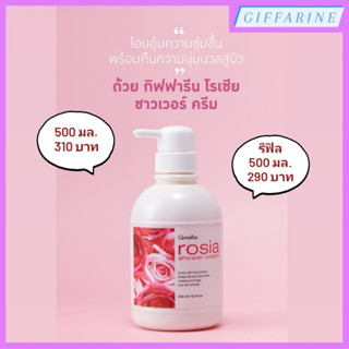 Rosia Shower Cream l โรเซีย ชาวเวอร์ ครีม ครีมอาบน้ำฟองครีมเนียนละเอียด ผิวนุ่ม ชุ่มชื่น ไม่แห้งตึง สารสกัดจากดอกกุหลาบ