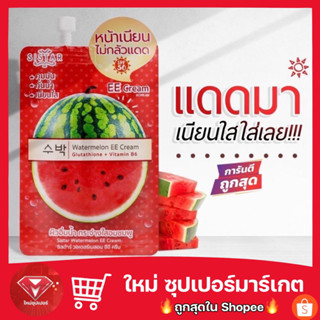 Sistar Watermelon EE Cream ซิสต้าร์ วอเตอร์เมลอน อีอี ครีมแตงโม 🔥ของแท้🔥