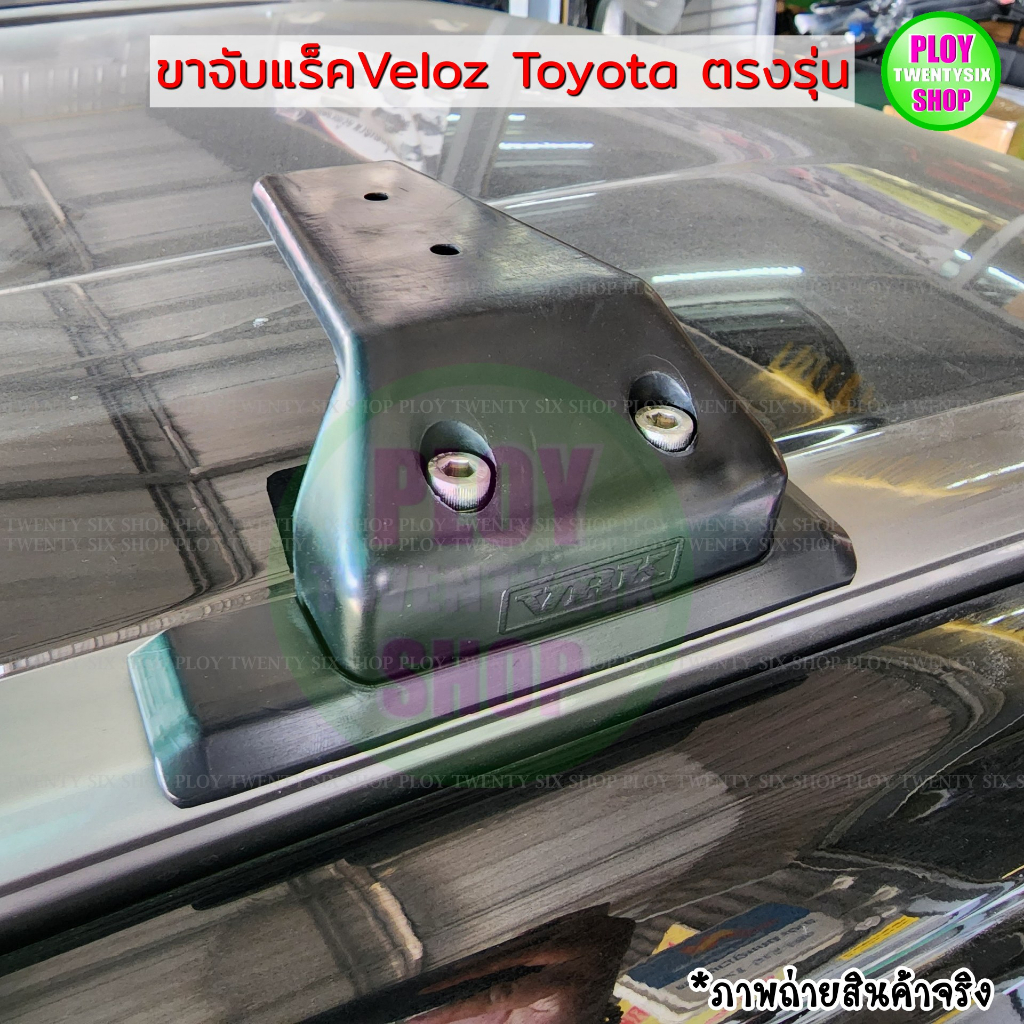 ขาจับแร็คVeloz Toyota ขาจับแร็คหลังคา ตรงรุ่นเวลอซ แข็งแรง ทนทาน สินค้าคุณภาพ พร้อมส่ง