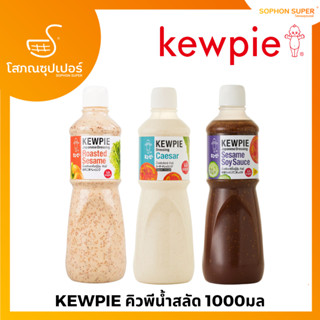 คิวพี น้ำสลัดญี่ปุ่น Kewpie Japanese Salad 1000 มล. (เลือกสูตรได้)