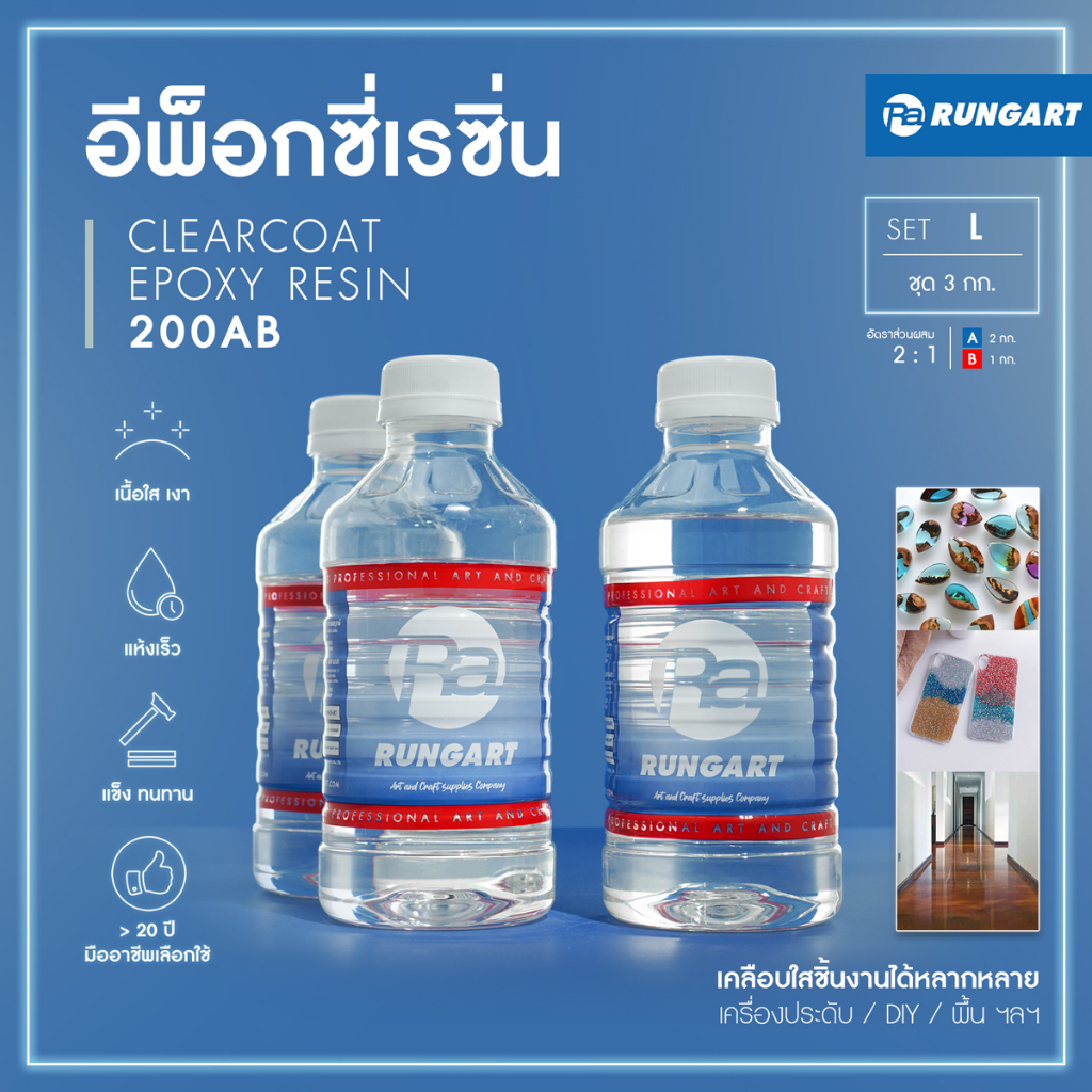 CLEARCOAT200 อีพ็อกซี่เรซิ่นใส แข็ง เงามาก ไม่ฉุน เคลือบใส งานเครื่องประดับ งาน diy เคลือบเคสมือถือ [ชุด L - 3 กก.]