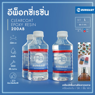 CLEARCOAT200 อีพ็อกซี่เรซิ่นใส แข็ง เงามาก ไม่ฉุน เคลือบใส งานเครื่องประดับ งาน diy เคลือบเคสมือถือ [ชุด L - 3 กก.]