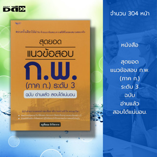 หนังสือ สุดยอด แนวข้อสอบ ก.พ. (ภาค ก.) ระดับ 3 ฉบับ อ่านแล้ว สอบได้แน่นอน : คู่มือเตรียมสอบ (ราคา 295 ลดเหลือ 199 บาท)