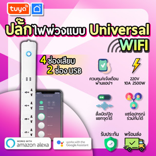 tuya ปลั๊กไฟพ่วงแบบ Universal 4ช่องเสียบ 2ช่องUSB สั่งเปิดปิดแยกจุดได้  WIFI STSU-01