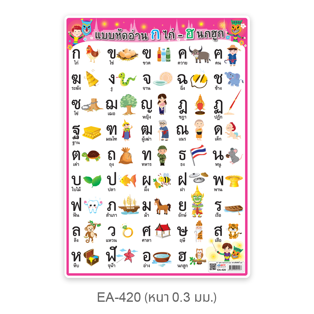 ก.ไก่-ฮ.นกฮูก EA-420 โปสเตอร์พลาสติก ขนาด A4 สื่อการเรียนการสอน สื่อการเรียนรู้
