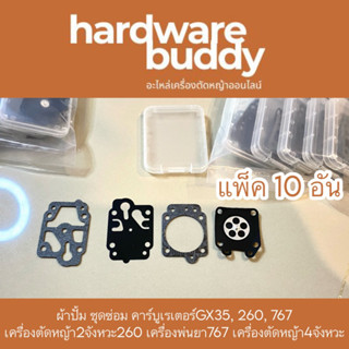 ชุดซ่อมคาบู ผ้าปั๊ม คาบู คาบูเรเตอร์ อะไหล่ เครื่องตัดหญ้า เครื่องพ่นยา  CG260, TU26, 767, GX35 อย่างดี แพ็ค10อัน