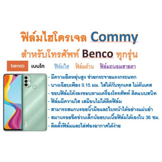 ฟิล์มไฮโดรเจล COMMY สำหรับโทรศัพท์ Benco ทุกรุ่น  ฟรีอุปกรณ์ติดฟิล์ม