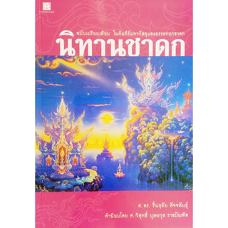 นิทานชาดก ฉบับเปรียบเทียบในคัมภีร์มหาวัสดและอรรถกถาชาดก สถาพร