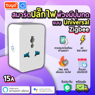 tuya สมาร์ทปลั๊กไฟพ่วง แบบมีปุ่มกด สีขาว แบบUniversal 15A 220V WIFI SK-UN01