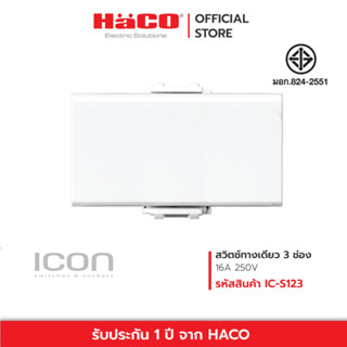 HACO สวิตช์ 2 ทาง 3 ช่อง 1 gang 2 way switch 16A 250V ICON รุ่น IC-S123