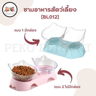 PEKO PET&amp;CAT [BL012] ชามอาหารสัตว์เลี้ยง เอียง 15 องศา  ชามอาหารสุนัข ชามอาหารแมว ถ้วยข้าวแมว ถ้วยข้าวหมา