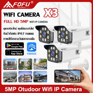 ซื้อ1แพ็ค3ตัว กล้องวงจรปิด IR+White Lamp คืนวิสัยทัศน์ กล้องวงจรปิด WiFi IP Camera 5MP กลางแจ้ง กันน้ำ กล้องวงจร YOOSEE