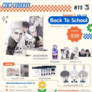 [พร้อมส่ง] ชุดสะสม BACK TO SCHOOL ( season 1 ) 2 เล่มจบ