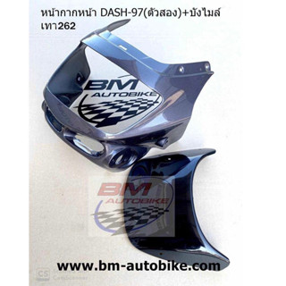 หน้ากาก หน้า DASH 97 +บังไมล์ สีเทา262 แดช เฟรมรถ แยกชิ้น