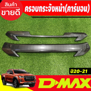 ครอบกระจัง ครอบกระจังหน้า 2 ชิ้น ลายคาร์บอน ดีแม็ก ISUZU DMAX 2020 - 2021 ใส่ร่วมกันได้ทั้งรุ่นสูง และ ตัวเตี้ย (A)