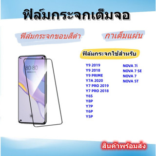 🌈ฟิล์มกระจกเต็มจอ HUAWEI🌈Y9 2019,Y9 2018,Y9 PRIME,Y7A 2020,Y7 PRO 2019,Y7 PRO 2019,Y9S,Y6S,Y8P,Y7P,ฟิล์มกระจกขอบสีดํา