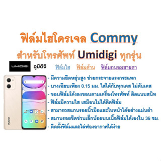 ฟิล์มไฮโดรเจล COMMY สำหรับโทรศัพท์ Umidigi ทุกรุ่น  ฟรีอุปกรณ์ติดฟิล์ม