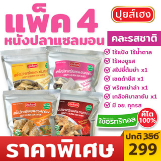 [แพ็ค 4 ซอง คละรส 4 รสชาติ] หนังปลาแซลมอนอบกรอบ คีโต KETO ❌ไร้แป้ง ❌ไร้น้ำตาล ❌ไร้ผงชูรส หนังปลาคีโต ขนมคีโต ปุยส์เฮง