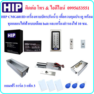 HIP CMG601ID  เครื่องทาบบัตร เพื่อควบคุมประตู พร้อมกลอนไฟฟ้าแบบเดือย bolt 2 และเครื่องสำรองไฟ 10 ชม.(3A) (ใช้กับประตูกระ