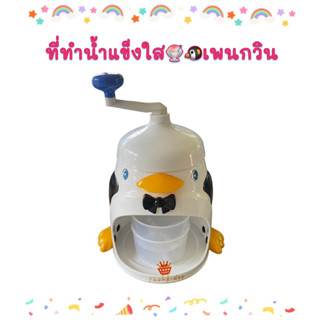 พร้อมส่ง!ที่ทำน้ำแข็งไส เพนกวิน ICE SHREDDER เครื่องทำน้ำแข็งเกล็ดหิมะ ใช้งานง่าย ปลอดภัย ไม่ใช้ไฟฟ้า เพียงแค่ใช้มือหมุน