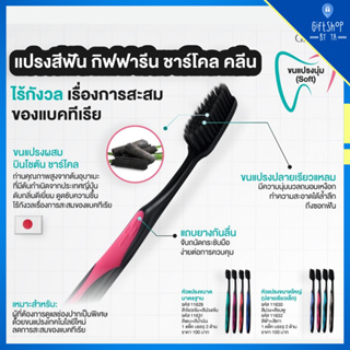 แปรงสีฟัน ชาร์โคล คลีน กิฟฟารีน GIFFARINE Charcoal Clean Toothbrush หัวแปรงมาตรฐาน (ยอดนิยม) และ หัวแปรงขนาดใหญ่