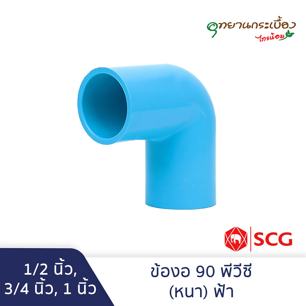ข้องอ 90 พีวีซี 1/2นิ้ว, 3/4นิ้ว, 1นิ้ว สีฟ้า ตราช้าง เอสซีจี SCG Elbow 90 PVC 1/2", 3/4", 1"