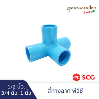 ข้อต่อสี่ทางตั้งฉาก 1/2นิ้ว, 3/4นิ้ว พีวีซี ตราช้าง เอสซีจี SCG PVC 4-Way Side Tee 1/2”,3/4”