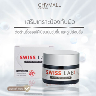 ของแท้100% ✅ Swiss Lab Cream เนเจอร์พาวเดอร์ครีมบำรุงผิวหน้า ครีมอาตุ่ย ขนาด 30 กรัม