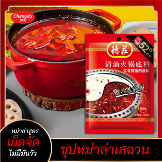 สูตรเผ็ดจัด🔥ซุปหม่าล่าไม่มีเนื้อวัว เผ็ดชาจัดจ้าน  150g สำหรับ 2-คน ซุปก้อนหม่าล่า ต้นตำรับฉงชิ่งเสฉวน