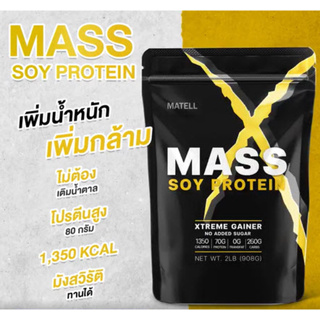 Mass Soy Protein Gainer แมส ซอยโปรตีน เกนเนอร์ โปรตีนแท้จากถั่วเหลือง อาหารเสริม เพิ่มพลังงาน เพิ่มกล้ามเนื้อ ขนาด 2 lb