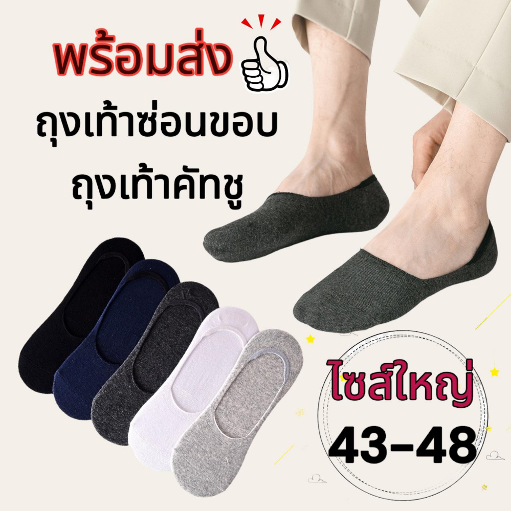 ถุงเท้าคัทชู ถุงเท้าซ่อนขอบ ถุงเท้าข้อต่ำ มีซิลิโคนกันหลุดส้นเท้า ถุงเท้าคัทชูผู้ชาย ขนาด 26-29 cm เท้าเบอร์ 43-48