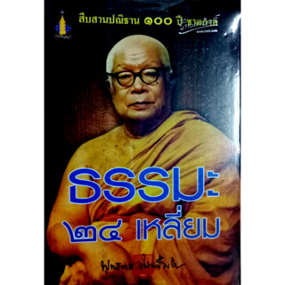 ธรรมะ 24 เหลี่ยม   ผู้เขียน	พุทธทาสภิกขุ (พระธรรมโกศาจารย์)