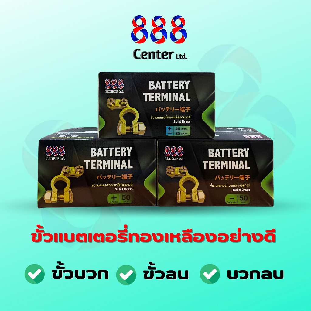 888 ขั้วแบต‼️ดี & ถูก‼️ขั้วหม้อแบตเตอรี่ทองเหลือง  อย่างดี ยกกล่อง50ตัว ทองเหลืองแท้ไม่ผสมแม่เหล็กดูดไม่ติดครับก ราคา ถูกที่สุด ดีลบีเคเค แกลเลอรีภาพที่ 2
