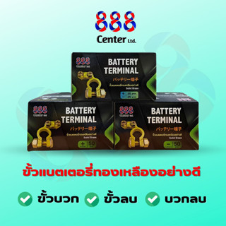 888 ขั้วหม้อแบตเตอรี่ทองเหลือง อย่างดี ยกกล่อง50ตัว