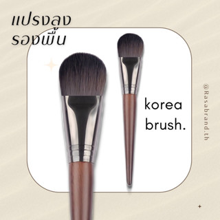 korea brush แปรงลงรองพื้น รุ่น brow หนานุ่มขนแน่น แฮร์ไฟเบอร์ ไม่บาดผิว