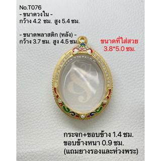 T076 กรอบพระไมครอนทองสูตรฝังพลอยลงยา เหรียญไข่ ขนาดวงใน 4.2*5.4 ซม. ขนาดที่ใส่สวย 3.8*5.0 ซม.