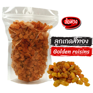 ลูกเกดเหลือง เม็ดเล็ก ลูกเกด (yellow raisin) by ล้อมวง (RomWong) ลูกเกดอบแห้ง ลูกเกดเหลืองอบแห้ง ลูกเกต ผลไม้อบแห้ง