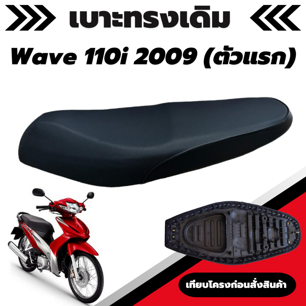 เบาะเดิม รุ่น Wave 110i ปี 2009 - 2011 / เวฟ 110i ตัวแรก เบาะมอเตอร์ไซค์เดิม เบาะทรงเดิม เหมือนของเดิมเบิกศูนย์