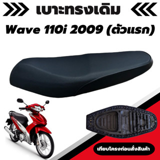 เบาะเดิม รุ่น Wave 110i ปี 2009 - 2011 / เวฟ 110i ตัวแรก เบาะมอเตอร์ไซค์เดิม เบาะทรงเดิม เหมือนของเดิมเบิกศูนย์