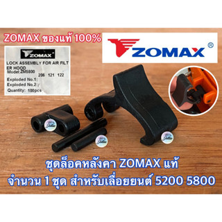 ชุดล็อคหลังคา 5800 5200 ZOMAX แท้100% 7500 ตัวล็อคฝาครอบกรองอากาศ ตัวล็อคหลังคา สลักล็อคหลังคา ตัวล็อค5800 ตัวล็อค7500